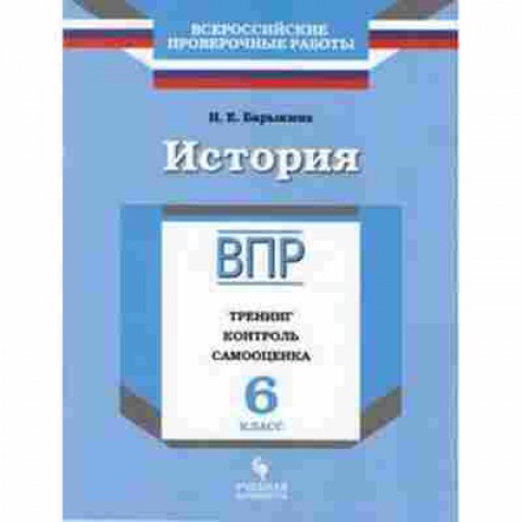 Книга ВПР История 6кл. Барыкина И.Е., б-71, Баград.рф